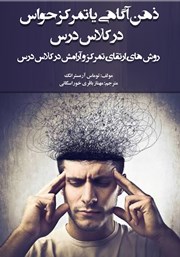 معرفی و دانلود کتاب ذهن آگاهی یا تمرکز حواس در کلاس درس