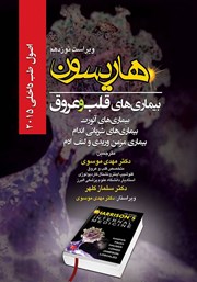 کتاب اصول طب داخلی ها‌ریسون بیماری‌های قلب و عروق 2015 (ویراست نوزدهم)
