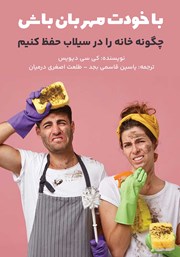 معرفی و دانلود کتاب با خودت مهربان باش
