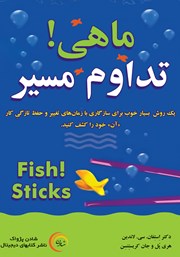 معرفی و دانلود کتاب صوتی ماهی! تداوم مسیر