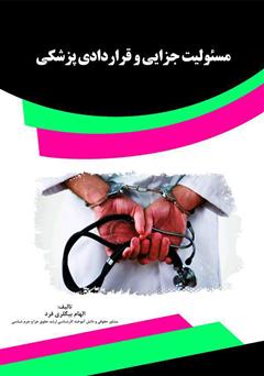 معرفی و دانلود کتاب مسئولیت جزایی و قراردادی پزشکی