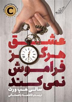 معرفی و دانلود کتاب عشق هرگز فراموش نمی‌کند