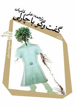 معرفی و دانلود کتاب گفتگو با چارلی