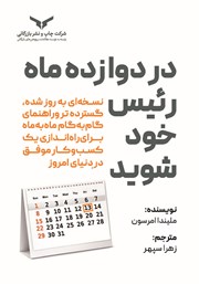 کتاب صوتی در دوازده ماه رئیس خود شوید