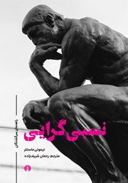 عکس جلد کتاب نسبی گرایی