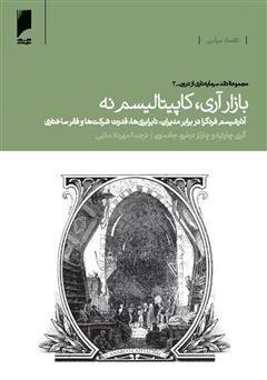 معرفی و دانلود کتاب بازار آری، کاپیتالیسم نه
