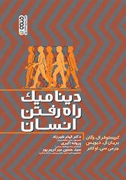 معرفی و دانلود کتاب دینامیک راه رفتن انسان