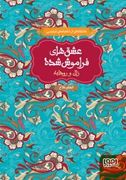 معرفی و دانلود کتاب زال و رودابه