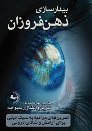 معرفی و دانلود کتاب بیدارسازی ذهن فروزان