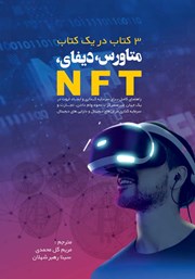 معرفی و دانلود کتاب متاورس، دیفای، NFT