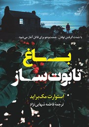 معرفی و دانلود کتاب باغ تابوت ساز