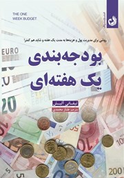 معرفی و دانلود کتاب بودجه بندی یک هفته‌ای