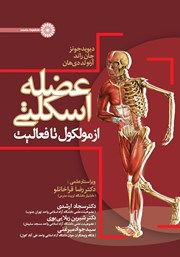کتاب عضله اسکلتی از مولکول تا فعالیت