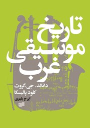 معرفی و دانلود کتاب تاریخ موسیقی غرب