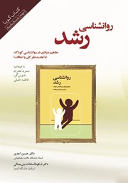 معرفی و دانلود کتاب صوتی روانشناسی رشد (مفاهیم بنیادی در روانشناسی کودک)