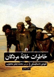 معرفی و دانلود کتاب خاطرات خانه مردگان