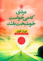 کتاب مردی که می‌خواست خوشبخت باشد