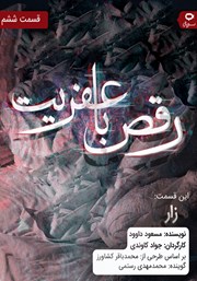 معرفی و دانلود سریال صوتی رقص با عفریت - قسمت ششم