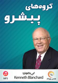 معرفی و دانلود کتاب صوتی گروه‌های پیشرو: چگونه تیم سطح برتر ایجاد کنیم؟