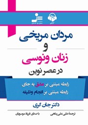 معرفی و دانلود کتاب صوتی مردان مریخی و زنان ونوسی در عصر نوین