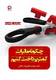 معرفی و دانلود کتاب چگونه مالیات کمتر پرداخت کنیم