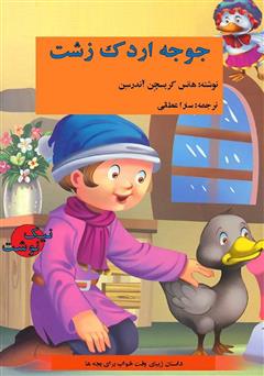 معرفی و دانلود کتاب جوجه اردک زشت