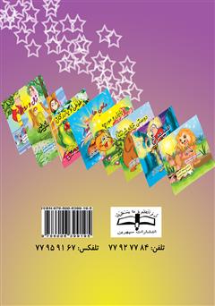 پشت جلد کتاب کتاب شیر مغرور و روباه زیرک پشت جلد کتاب کتاب شیر مغرور و روباه زیرک