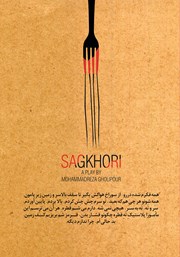 پشت جلد کتاب کتاب سگ خوری پشت جلد کتاب کتاب سگ خوری