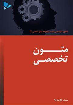 معرفی و دانلود کتاب متون تخصصی