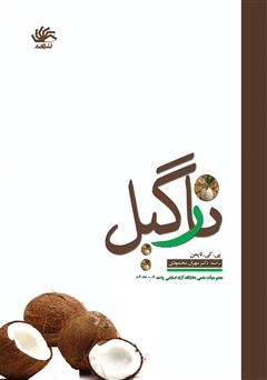 معرفی و دانلود کتاب نارگیل