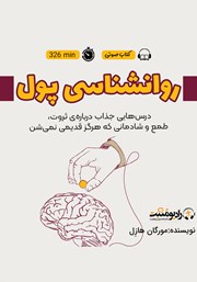 معرفی و دانلود کتاب صوتی روانشناسی پول