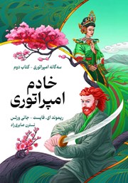معرفی و دانلود کتاب خادم امپراتوری