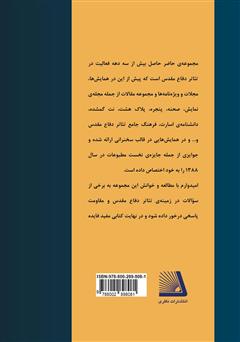 پشت جلد کتاب کتاب ترکشهایی بر تن زخمی تئاتر: مجموعه مقالات، مصاحبهها و یادداشتهایی در باب چند و چون تئاتر دفاع مقدس پشت جلد کتاب کتاب ترکشهایی بر تن زخمی تئاتر: مجموعه مقالات، مصاحبهها و یادداشتهایی در باب چند و چون تئاتر دفاع مقدس
