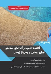 معرفی و دانلود کتاب راهنمای کامل فعالیت بدنی در آب برای سلامتی دوران بارداری و پس از زایمان