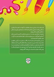 پشت جلد کتاب کتاب سفر به سرزمین مجازی با امین و ثمین - جلد دوم پشت جلد کتاب کتاب سفر به سرزمین مجازی با امین و ثمین - جلد دوم