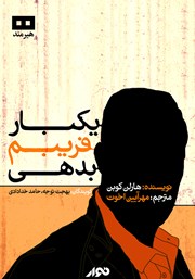 معرفی و دانلود کتاب صوتی یک بار فریبم بدهی
