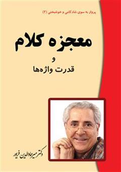 معرفی و دانلود کتاب معجزه کلام و قدرت شگفت انگیز واژه ها
