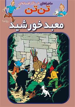 معرفی و دانلود کتاب تن تن: معبد خورشید