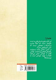پشت جلد کتاب کتاب حمله مترسکها و داستان دستشویی پشت جلد کتاب کتاب حمله مترسکها و داستان دستشویی