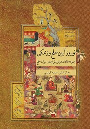 معرفی و دانلود کتاب نوروز آیین صلح و زندگی