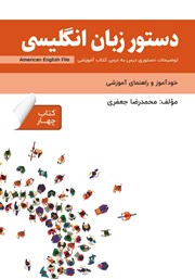 معرفی و دانلود کتاب دستور زبان انگلیسی American English File (Book 4) - توضیحات دستوری کتاب چهارم