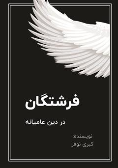 معرفی و دانلود کتاب فرشتگان در دین عامیانه