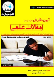 معرفی و دانلود کتاب آیین نگارش به همراه اصول نوشتن مقالات علمی