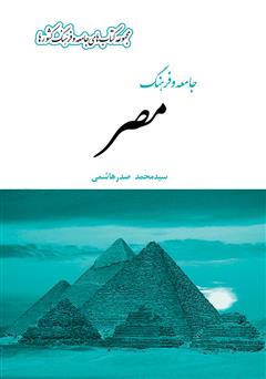 معرفی و دانلود کتاب جامعه و فرهنگ مصر