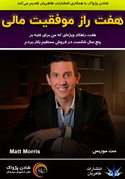 معرفی و دانلود کتاب صوتی هفت راز موفقیت مالی