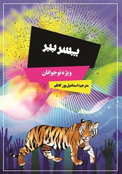معرفی و دانلود کتاب پسر ببر: مجموعه داستان ویژه نوجوانان