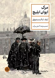 معرفی و دانلود کتاب مرگ ایوان ایلیچ