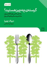 معرفی و دانلود کتاب گرسنه چه چیز هستید؟