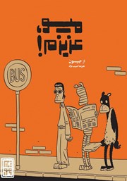 کتاب میو، عزیزم!