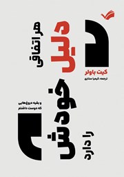 معرفی و دانلود کتاب هر اتفاقی دلیل خودش را دارد و بقیه دروغ‌هایی که دوست داشتم
